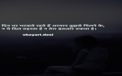 दिन भर भटकते रहते हैं अरमान तुझसे मिलने के, न ये दिल ठहरता है न तेरा इंतज़ार रुकता है।